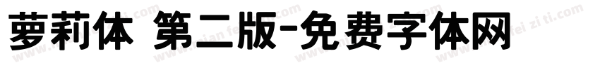 萝莉体 第二版字体转换
